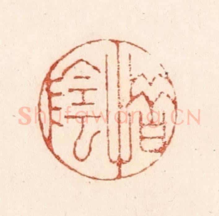 清 陆廷槐《惜陰》篆刻印章作品