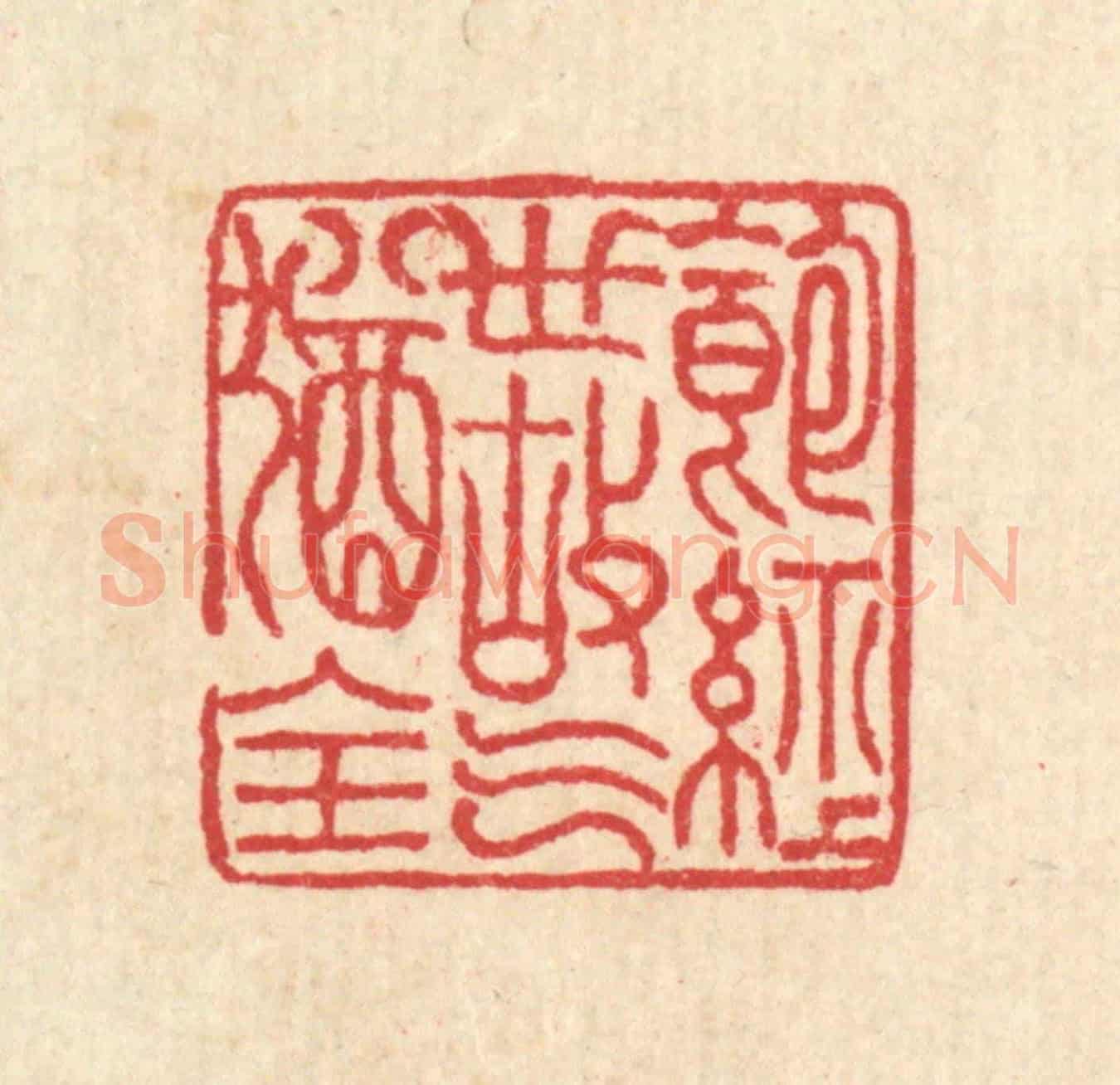 清 汪启淑《飽經世故氣猶全》篆刻印章作品