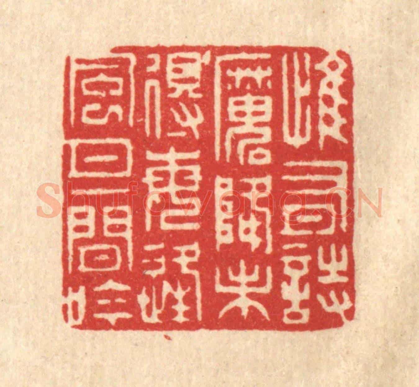 清 张梓《惟有詩魔降未得,每逢風月一閒吟》篆刻印章作品