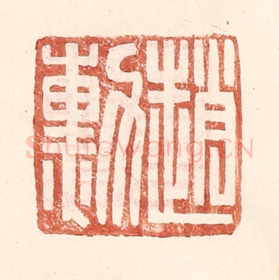 明 王常《趙勳》篆刻印章作品