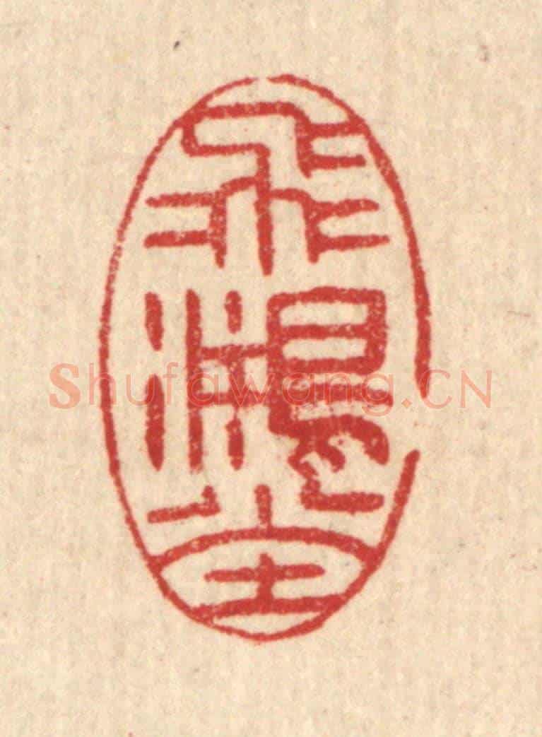 清 汪启淑《飛鴻堂》篆刻印章作品