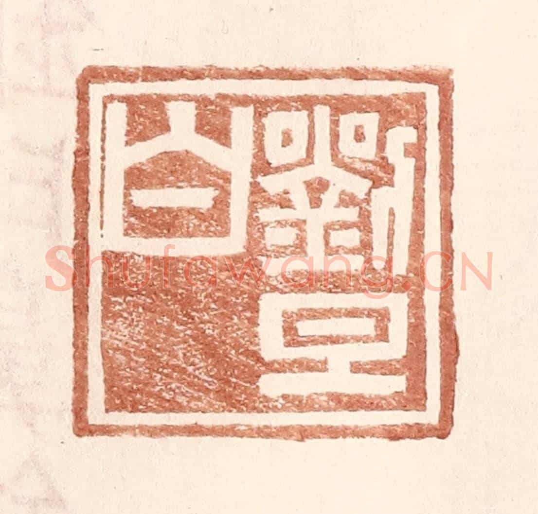 明 王常《劉旦白》篆刻印章作品