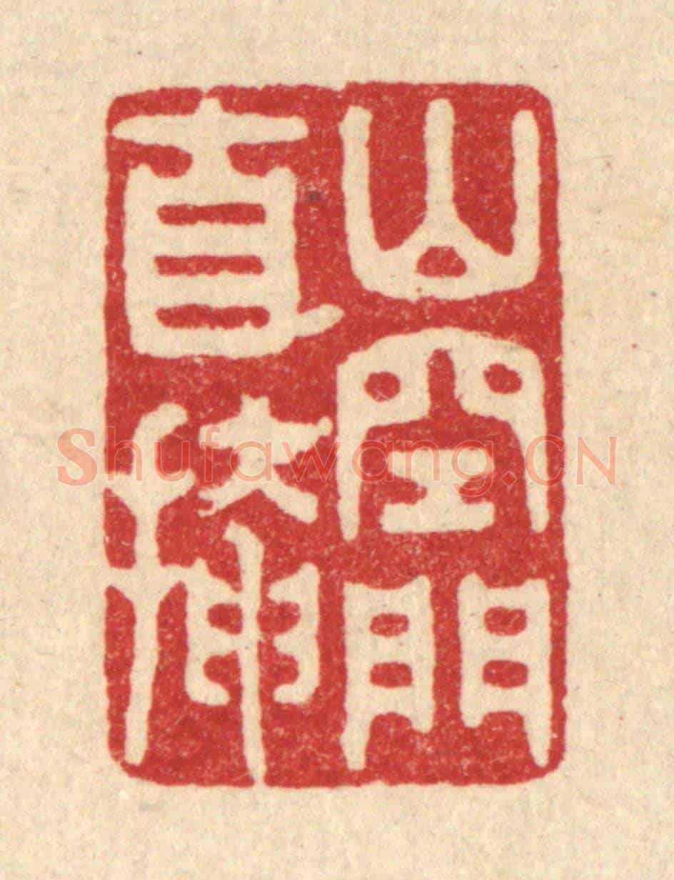 清 胡汝贞《山空門自掩》篆刻印章作品