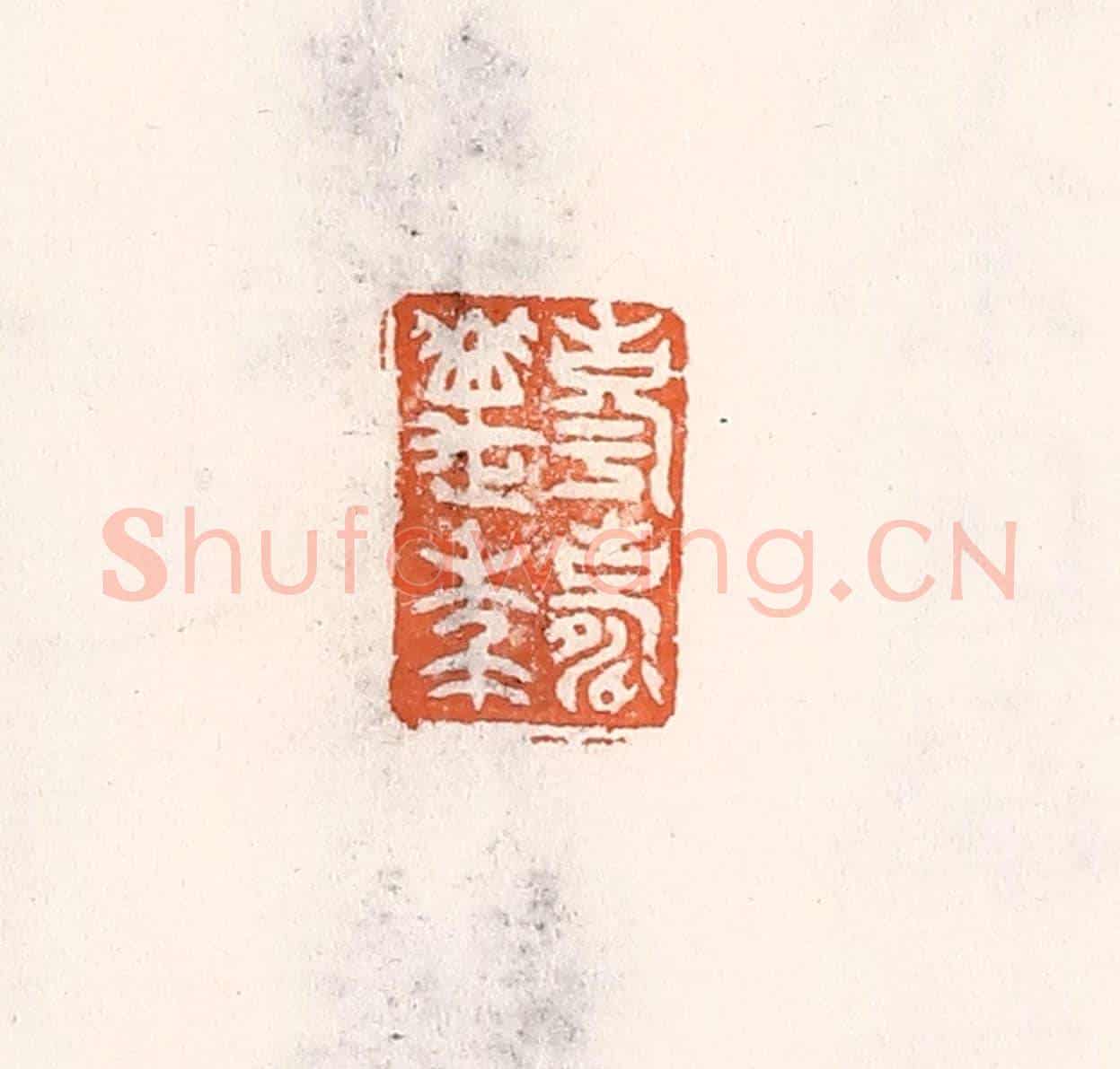 清 倭什洪额《享壽萬年》篆刻印章作品