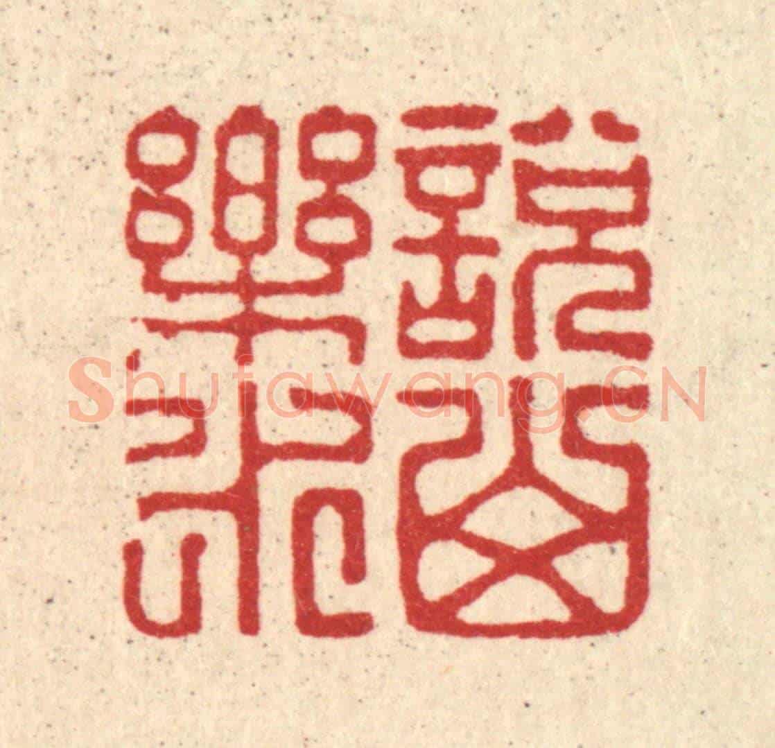 清 王柱亭《說山樂水》篆刻印章作品
