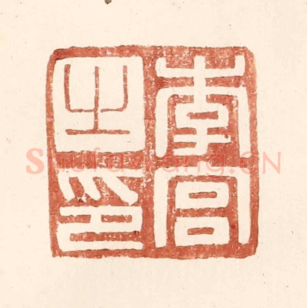 明 王常《李宮之印》篆刻印章作品