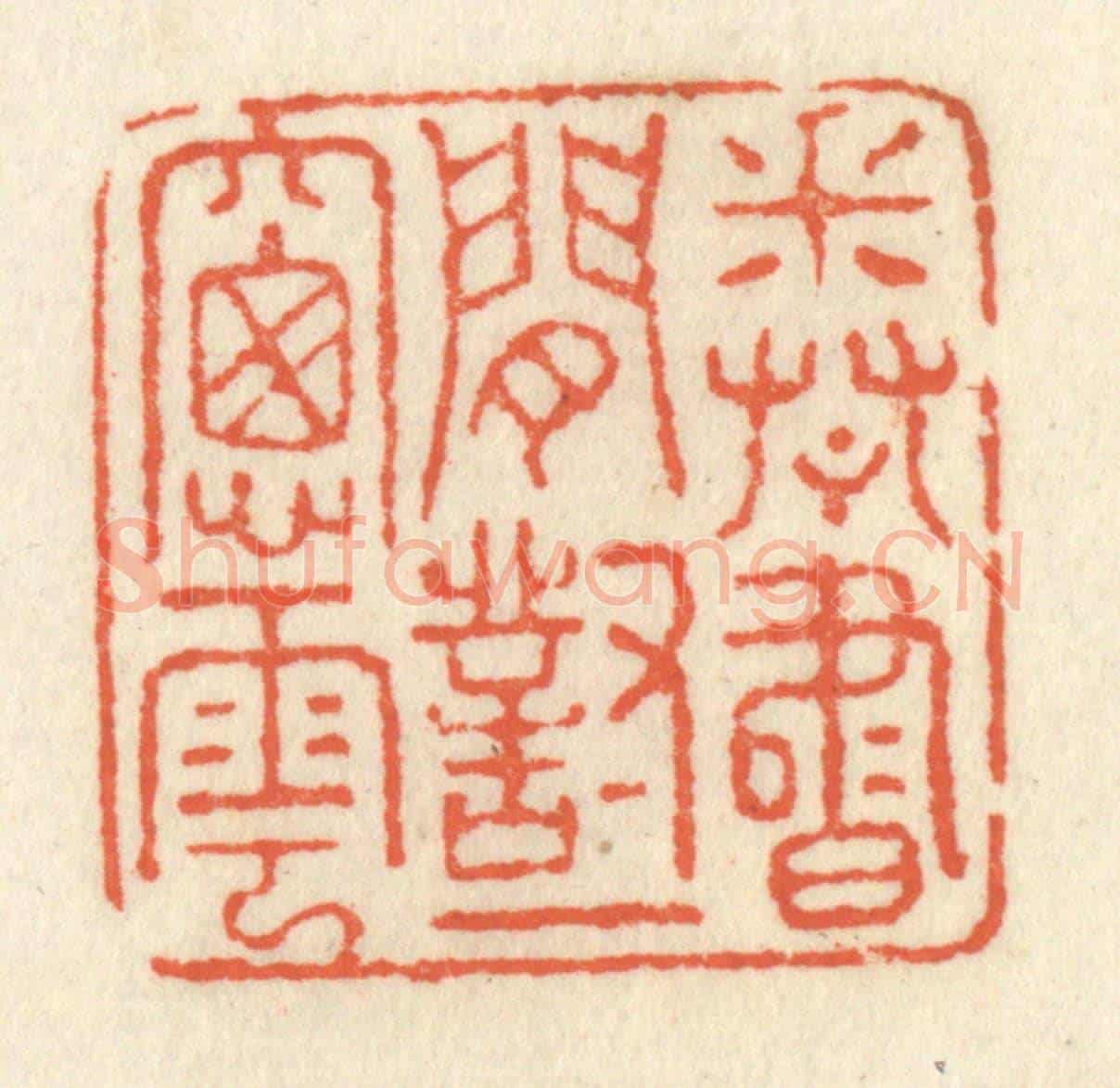 清 祝尧龄《卷書閒對一窗雲》篆刻印章作品