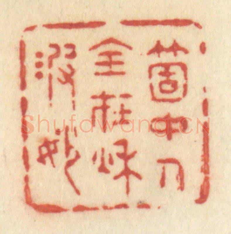 清 许容《箇中人全在秋波妙》篆刻印章作品