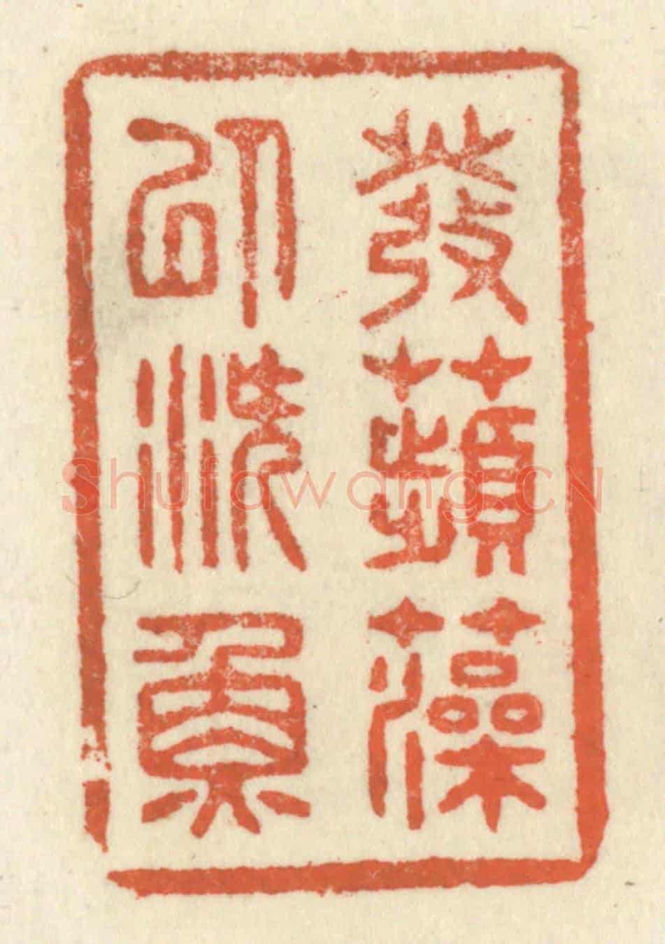 清 祝尧龄《發蘋藻以潛魚》篆刻印章作品