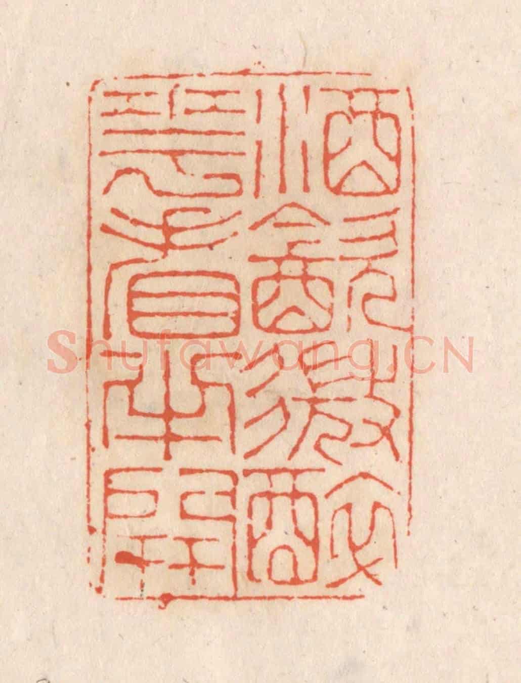清 张定《酒飲微醉,花看半開》篆刻印章作品