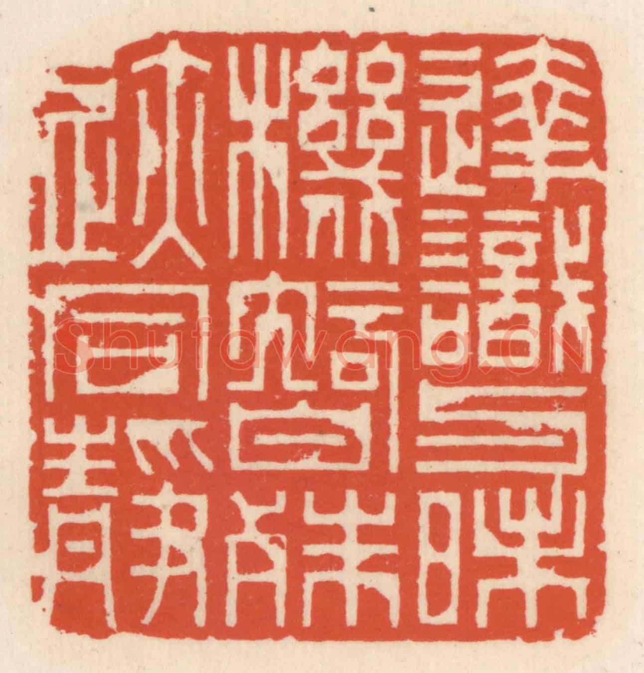 清 顾湘《達識與昧機,智殊跡同靜》篆刻印章作品