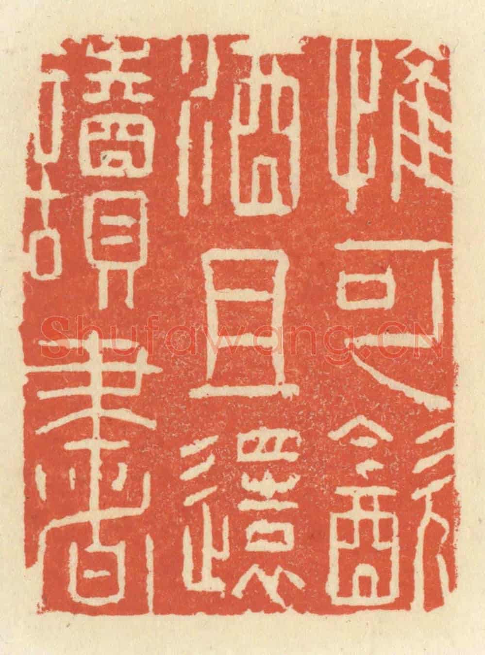 清 祝尧龄《惟可飲酒且還讀書》篆刻印章作品