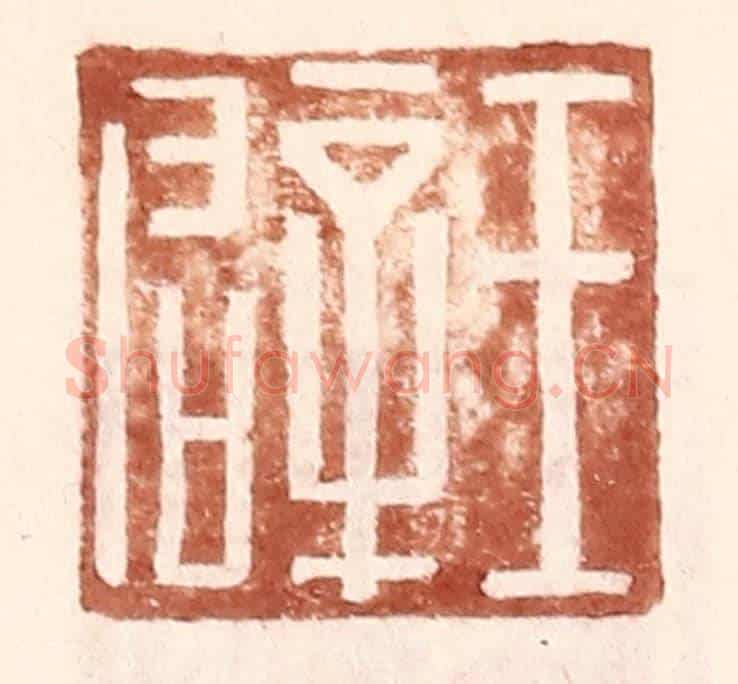 明 王常《王辟》篆刻印章作品
