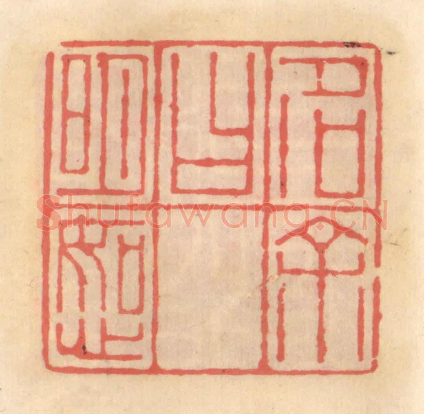 明 吴迥《字余曰如心》篆刻印章作品