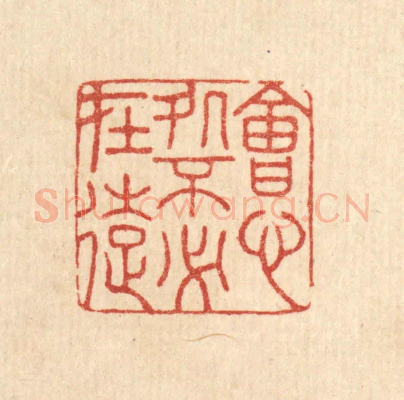 清 胡贞甫《會心處不必在遠》篆刻印章作品