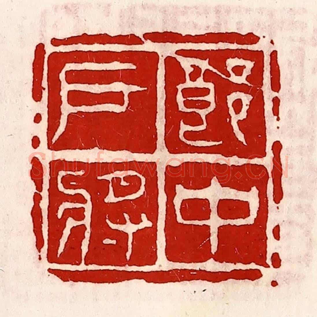 清 徐坚《郎中戶將》篆刻印章作品
