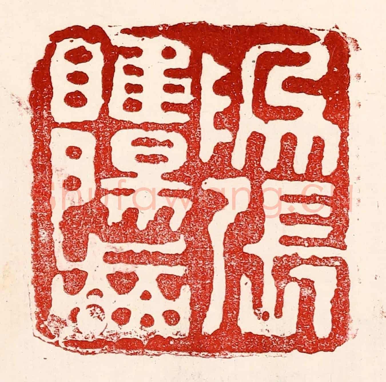 民國 王王孙《爲張睢陽齒》篆刻印章作品