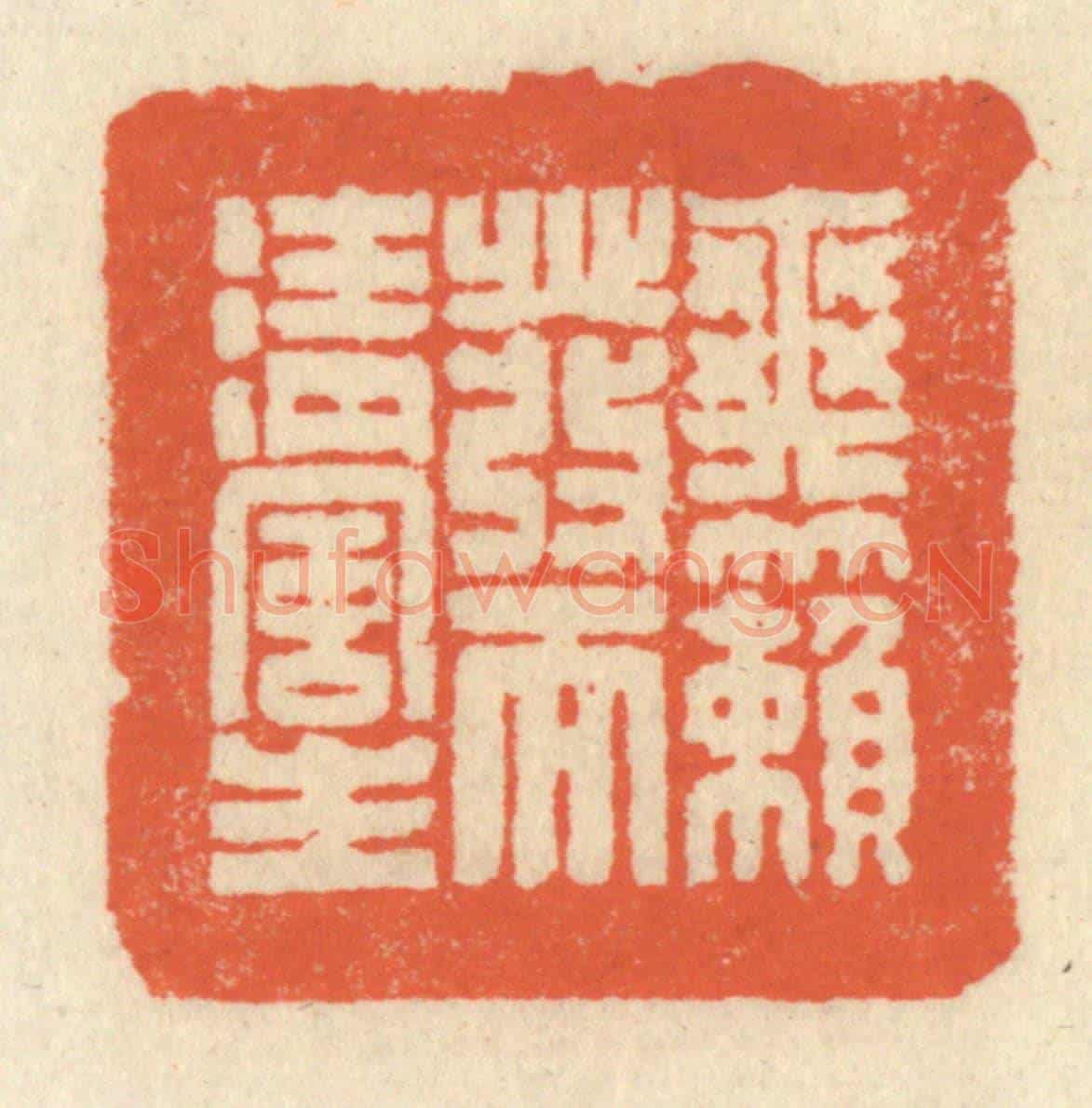 清 祝尧龄《爽籟發而清風生》篆刻印章作品