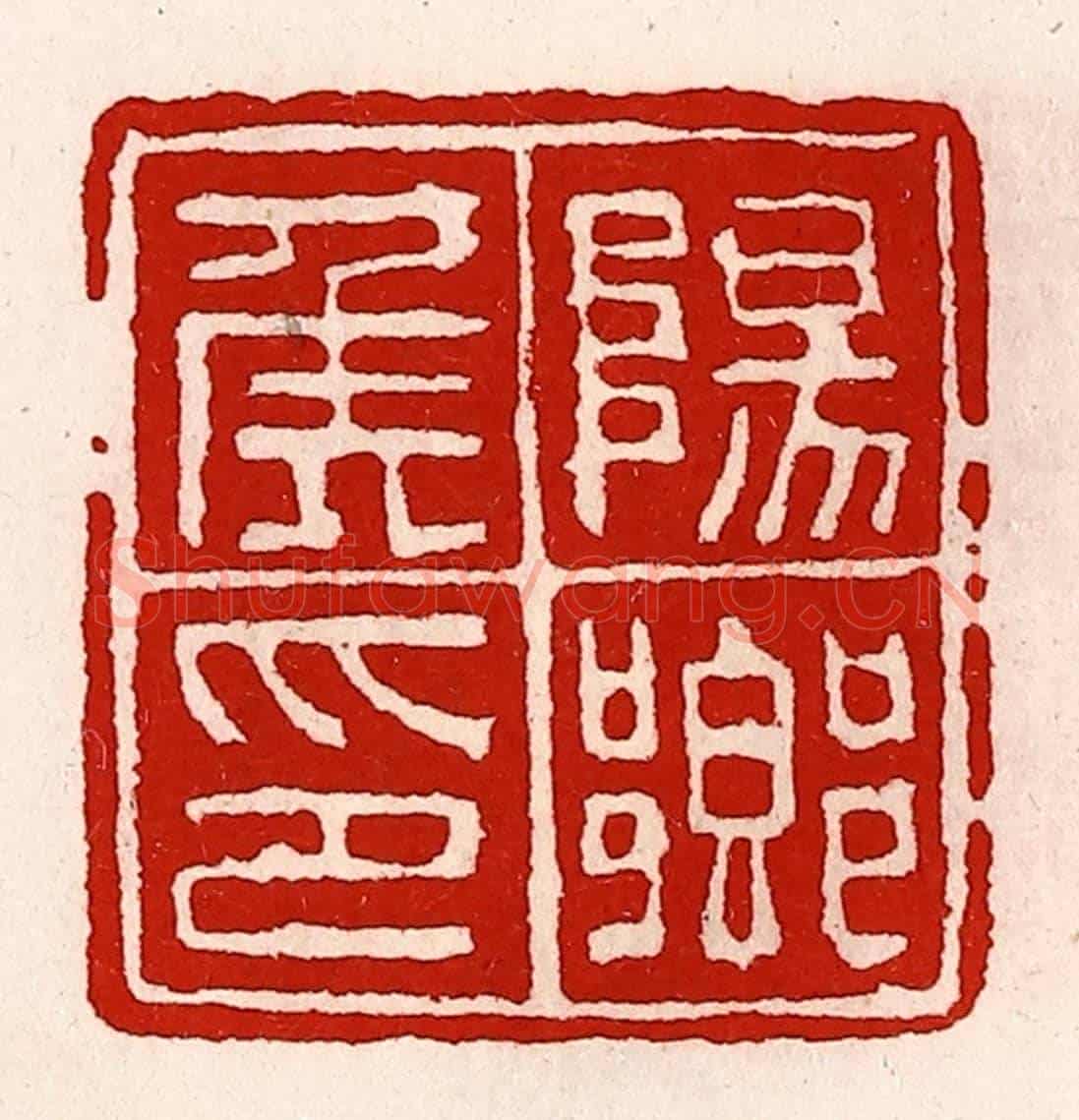 清 徐坚《陽鄉侯印》篆刻印章作品