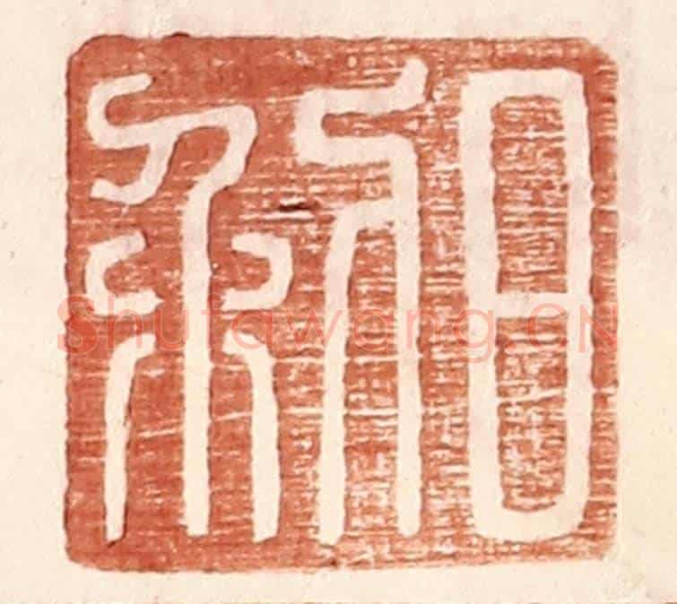 明 王常《日利》篆刻印章作品