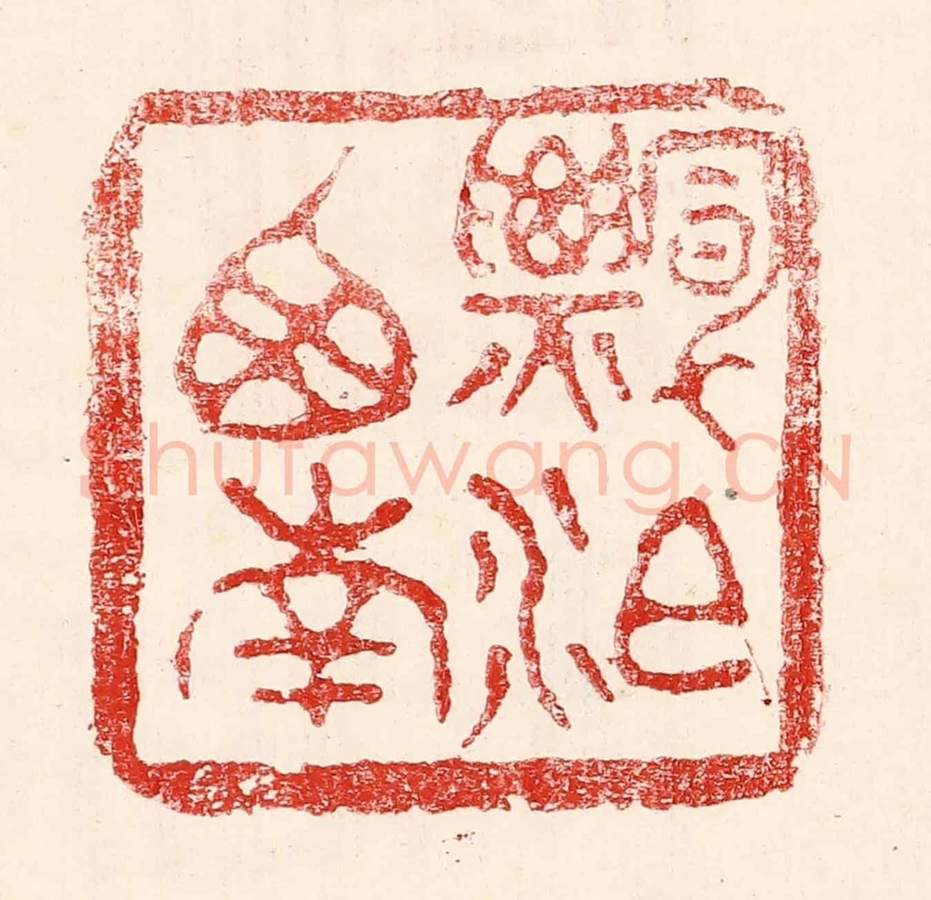 民國 王王孙《漂泊西南》篆刻印章作品