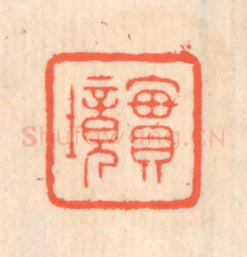 清 翁寿庾《實境》篆刻印章作品