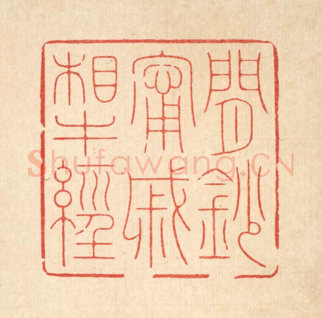 清 周芬《閒鈔甯戚相牛經》篆刻印章作品