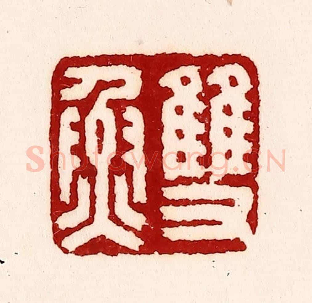 清 吴苍雷《雙魚》篆刻印章作品