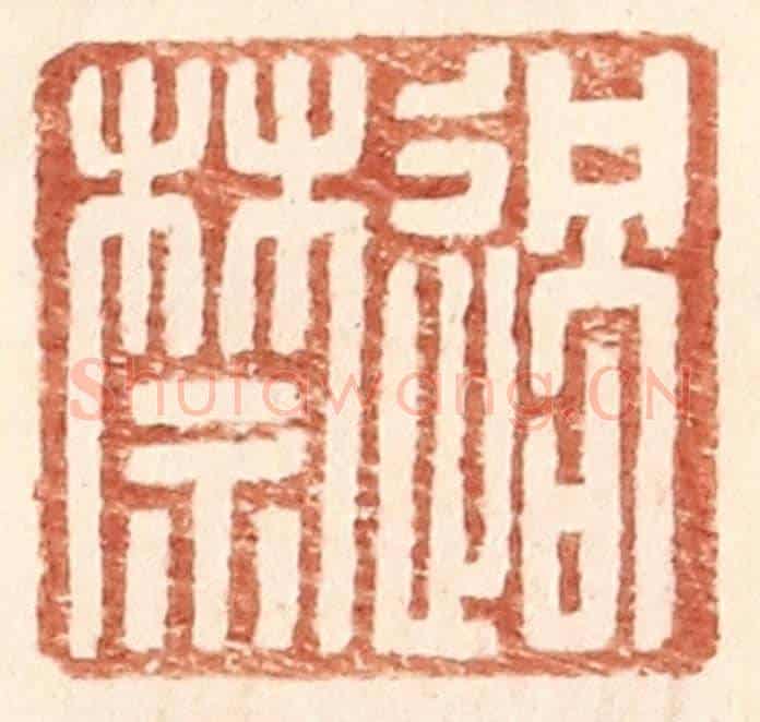 明 王常《過禁》篆刻印章作品
