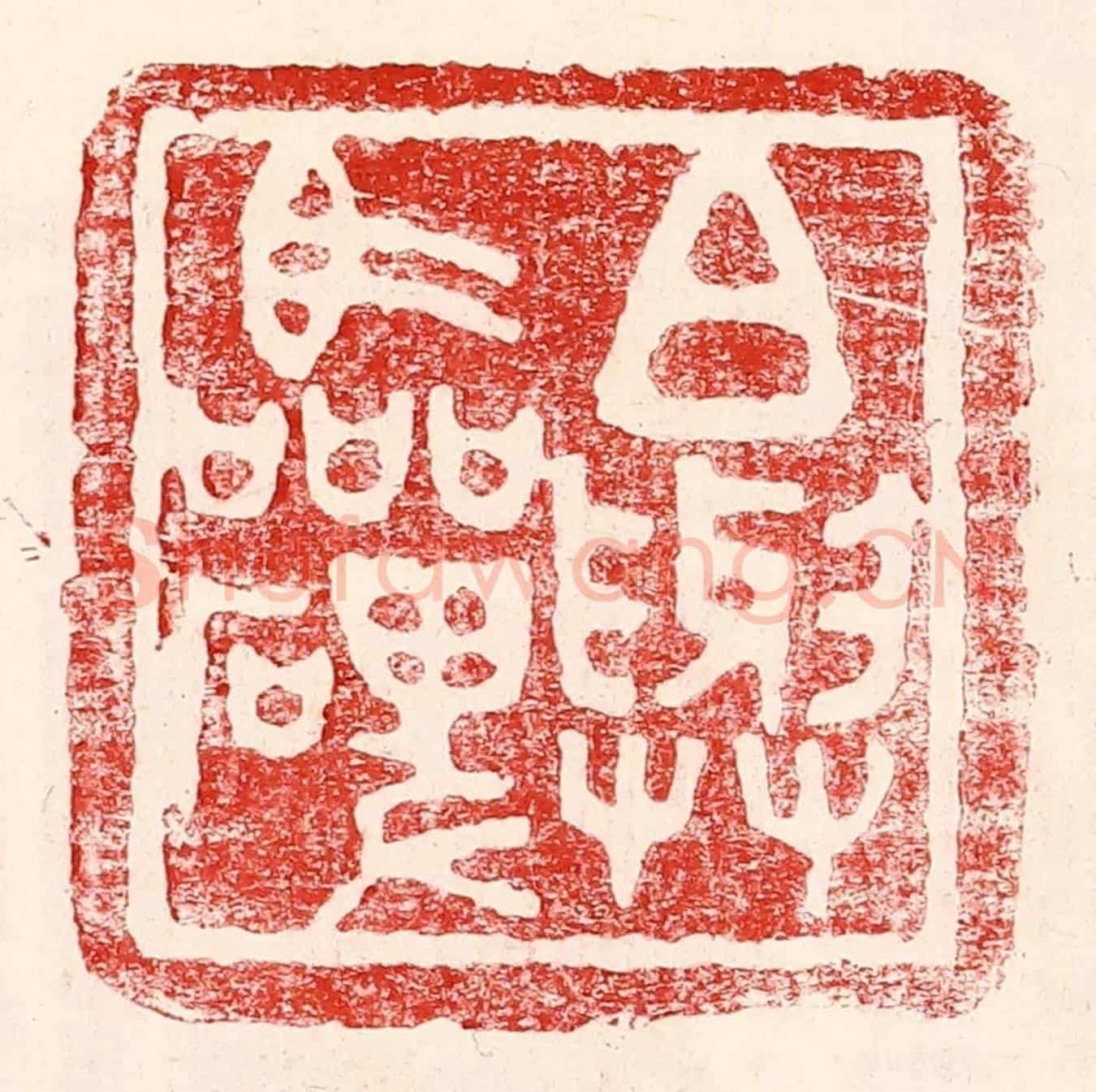 民國 王王孙《白與臨碑》篆刻印章作品