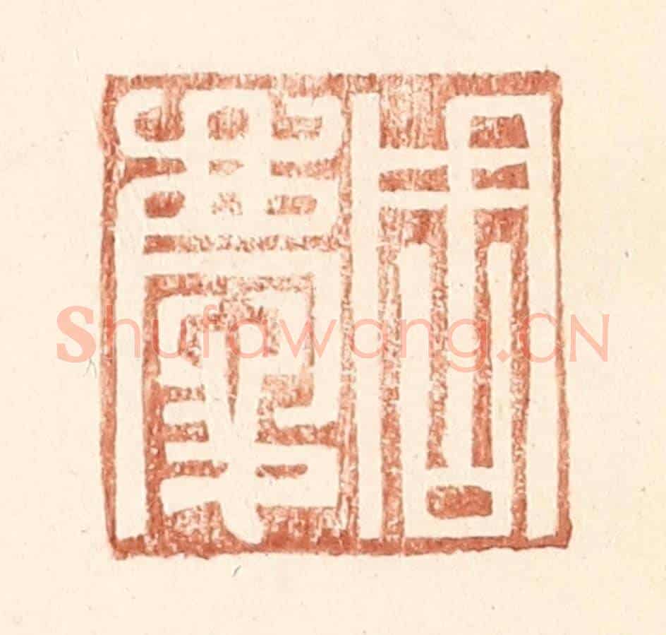 明 王常《周慶》篆刻印章作品