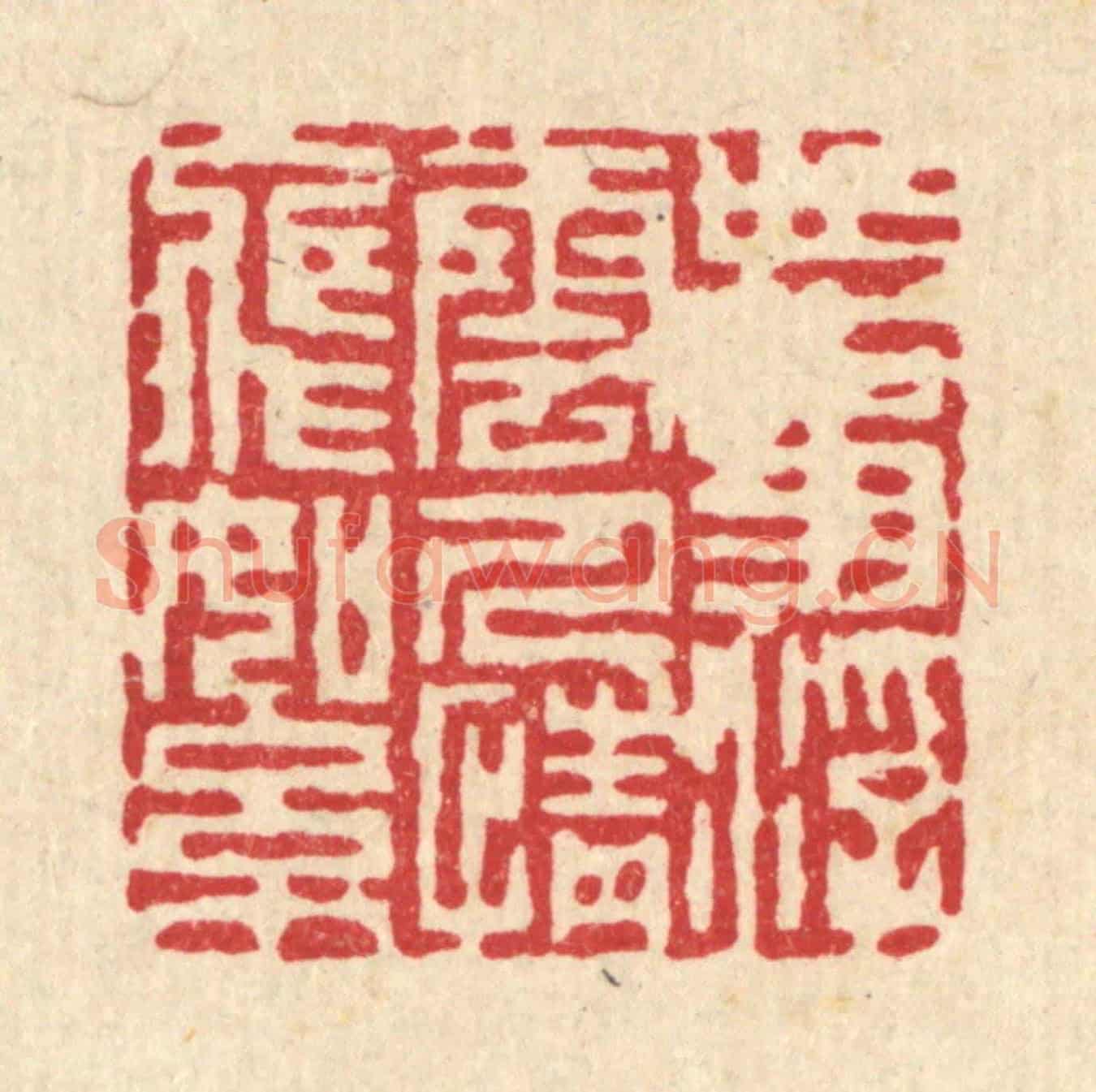 清 项道玮《世事浮雲,人情飛絮》篆刻印章作品