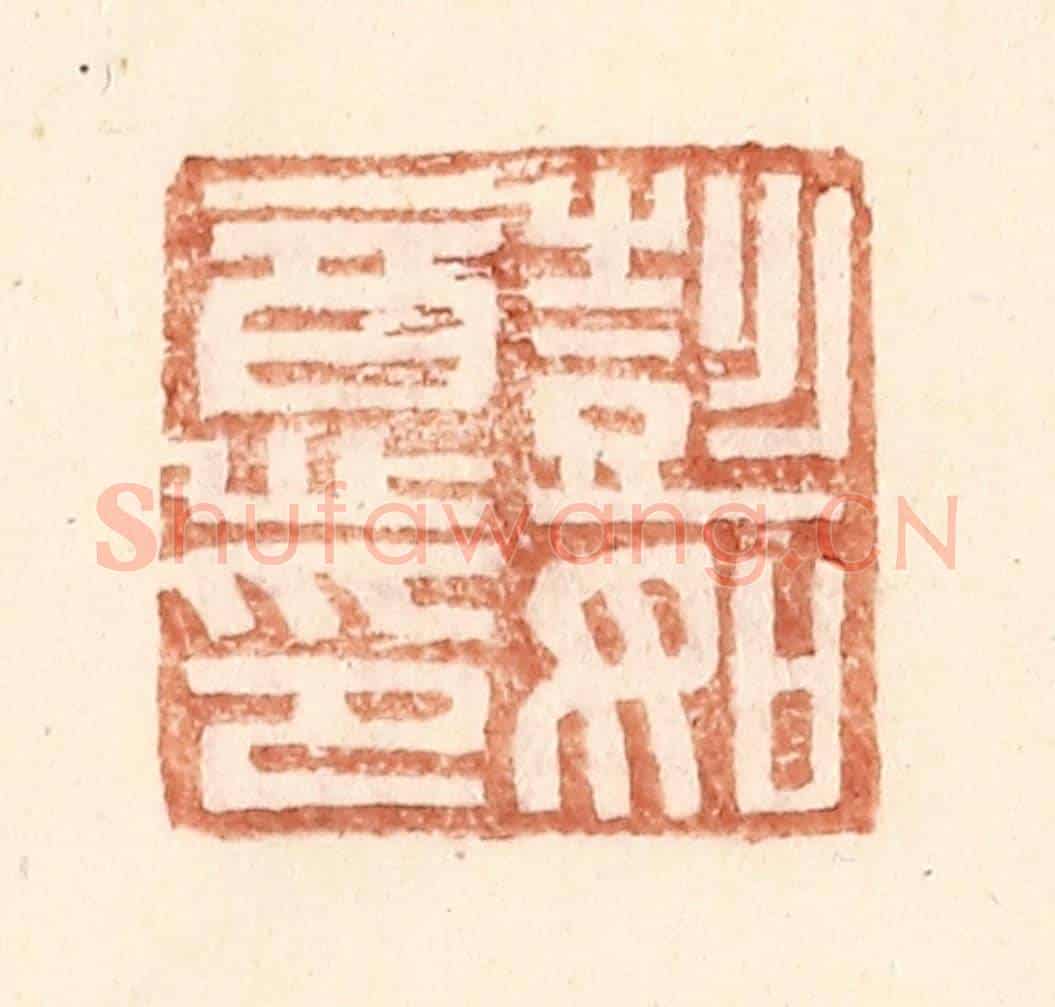 明 王常《彭如意印》篆刻印章作品