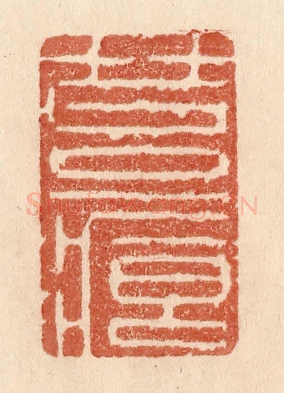 清 贾永《苔痕》篆刻印章作品
