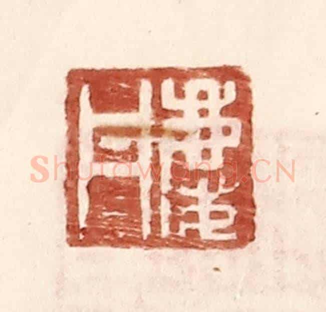 明 王常《慶丹》篆刻印章作品