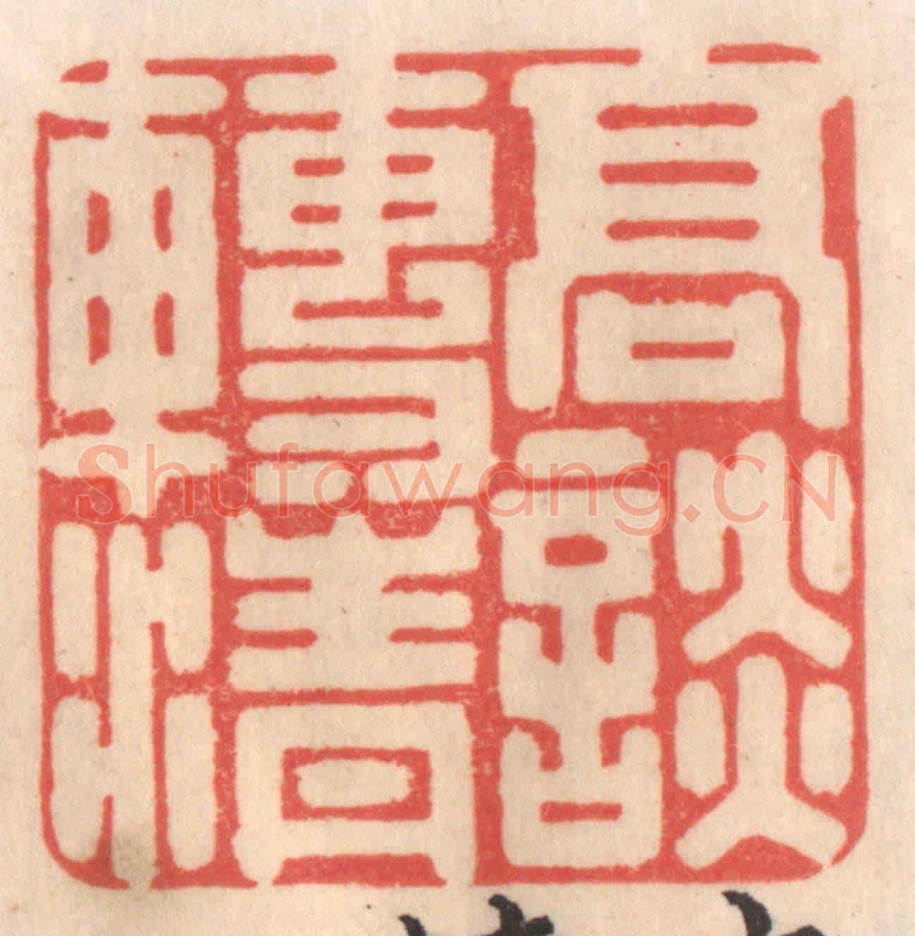清 姜爕亭《高談轉清》篆刻印章作品