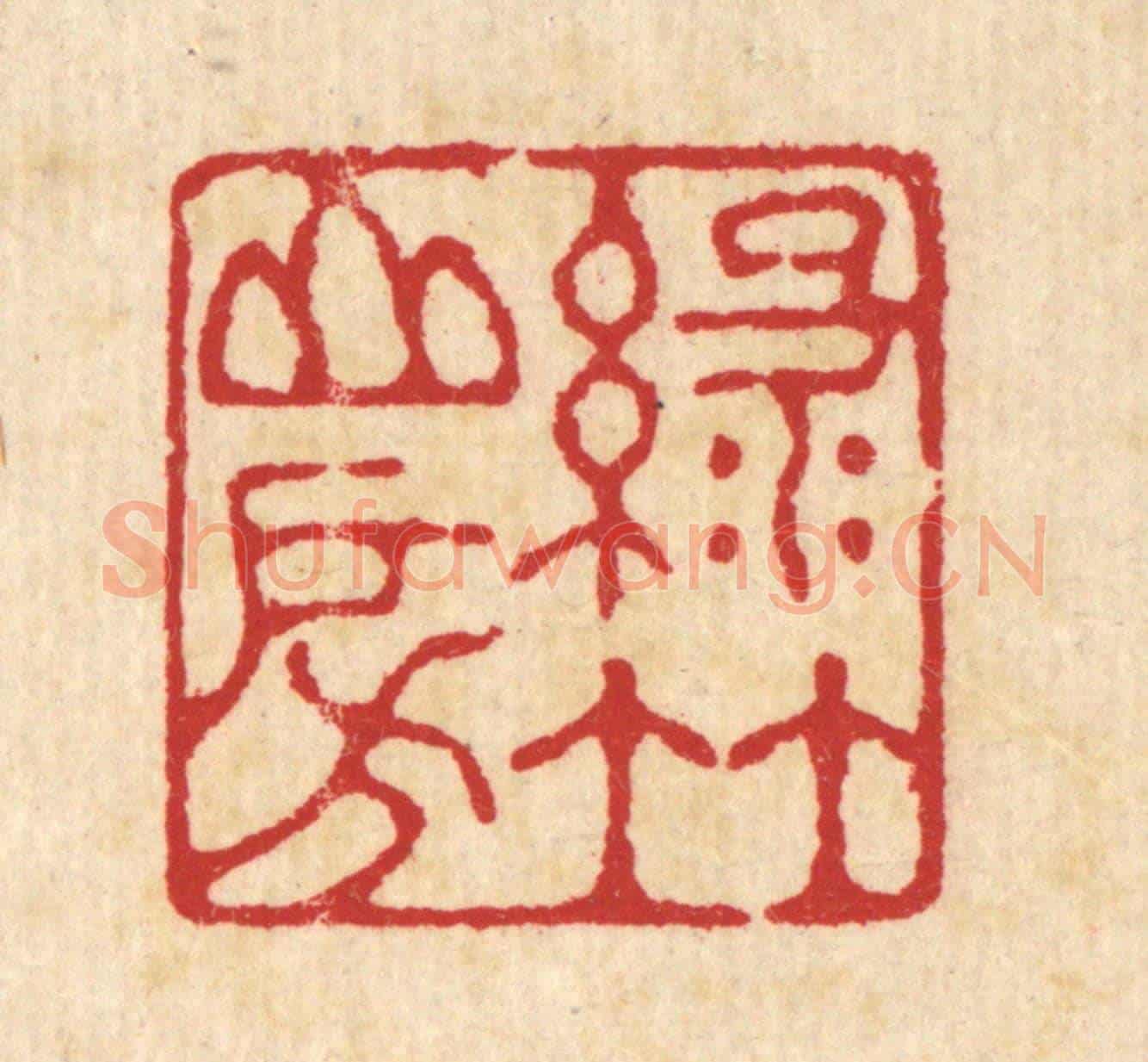 清 汪启淑《綠竹山房》篆刻印章作品