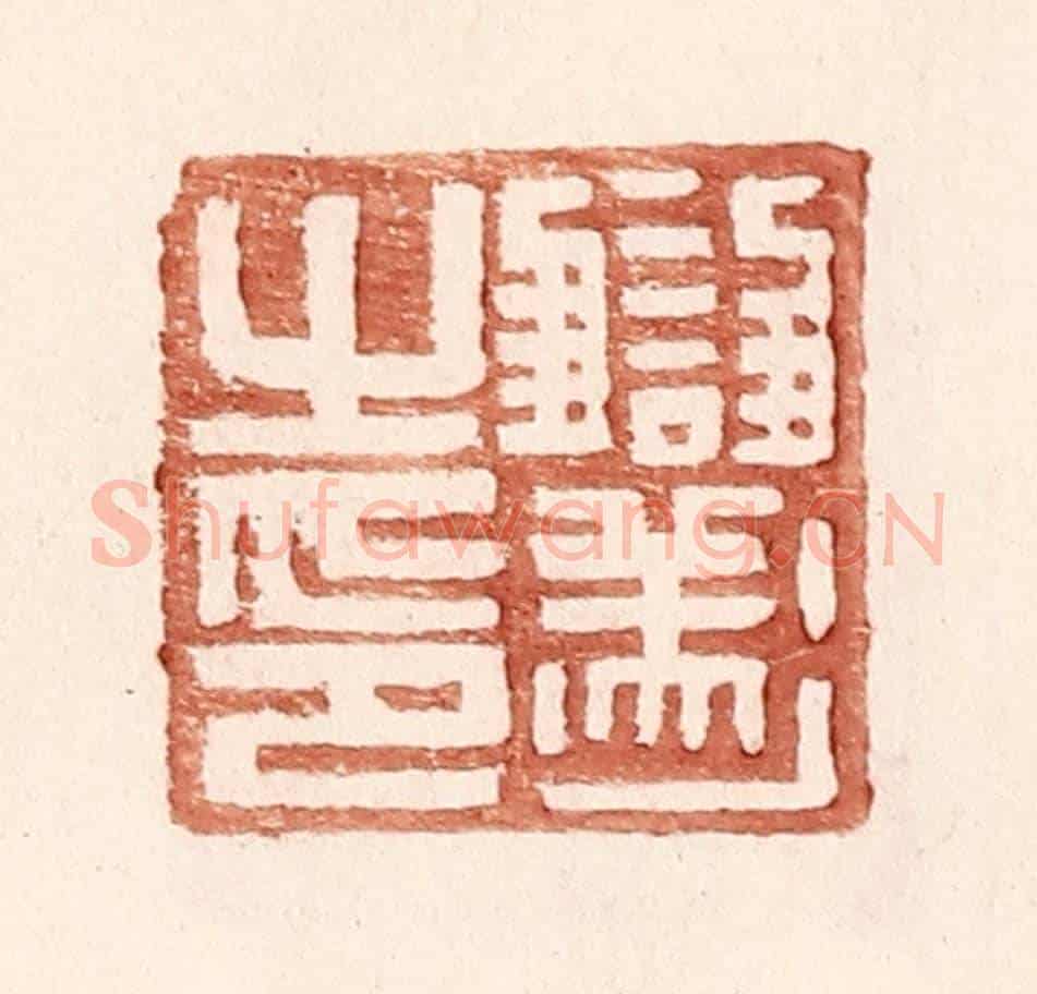 明 王常《讎遂之印》篆刻印章作品