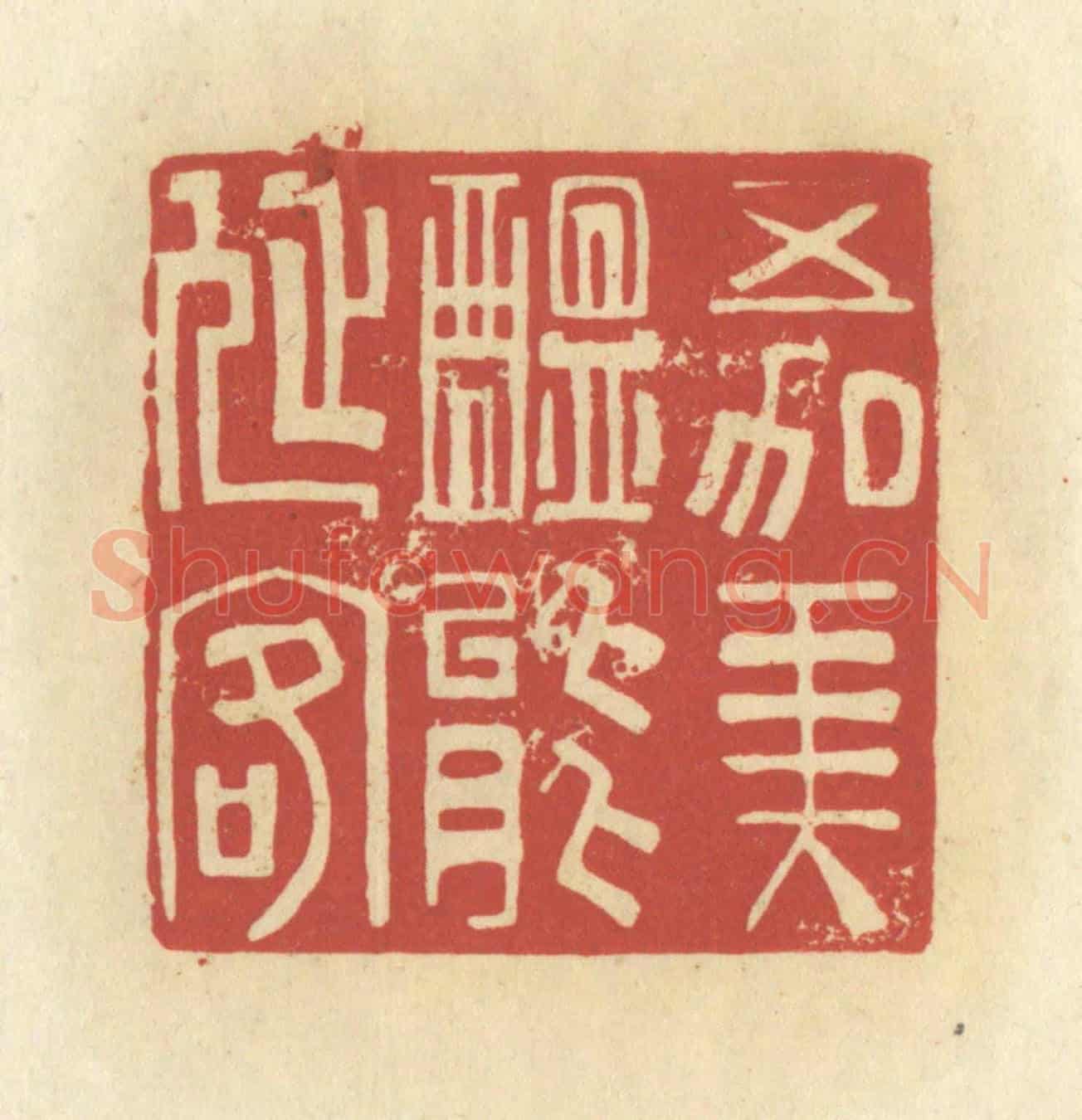 清 谢昌大《五加美醞能延客》篆刻印章作品