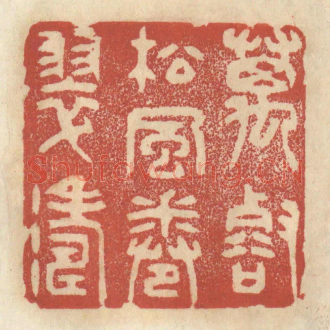 清 王睿章《萬壑松風捲翠濤》篆刻印章作品