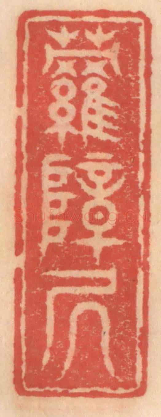 明 吴迥《蘿帳居》篆刻印章作品