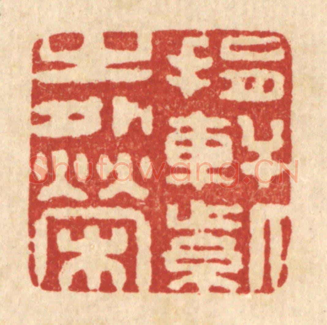 清 释续行《捐軒紫之外榮》篆刻印章作品