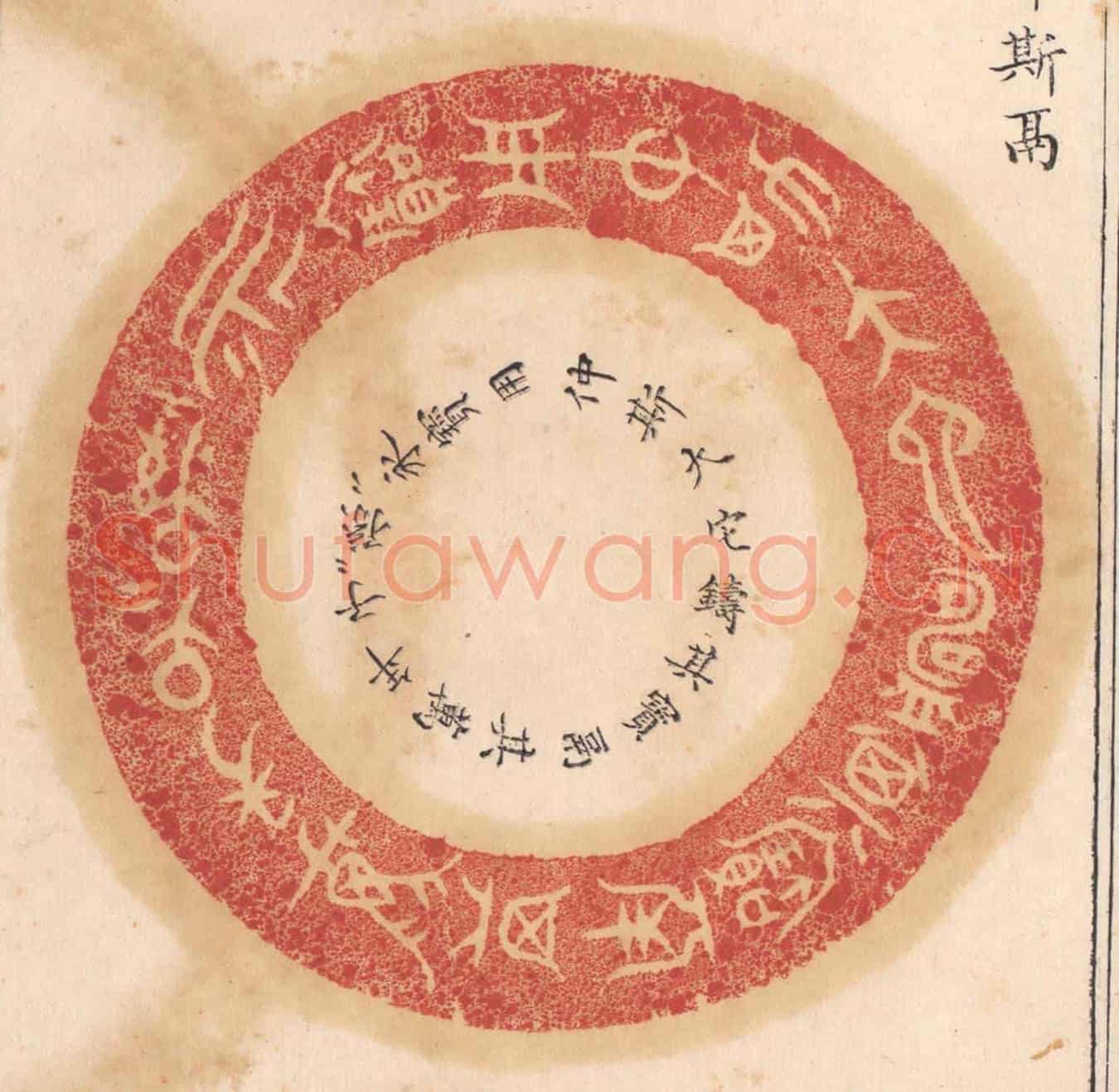 清 杨燮《仲斯大它鑄其寶鬲其萬年子子孫孫永寶用》篆刻印章作品