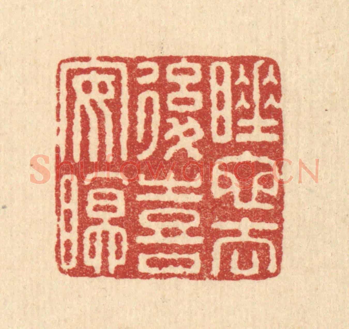 清 佘熺《睡蛇去後喜安眠》篆刻印章作品
