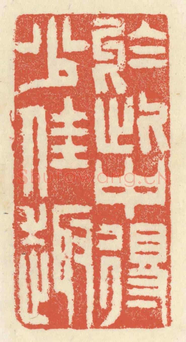 清 祝尧龄《於此間得少佳趣》篆刻印章作品