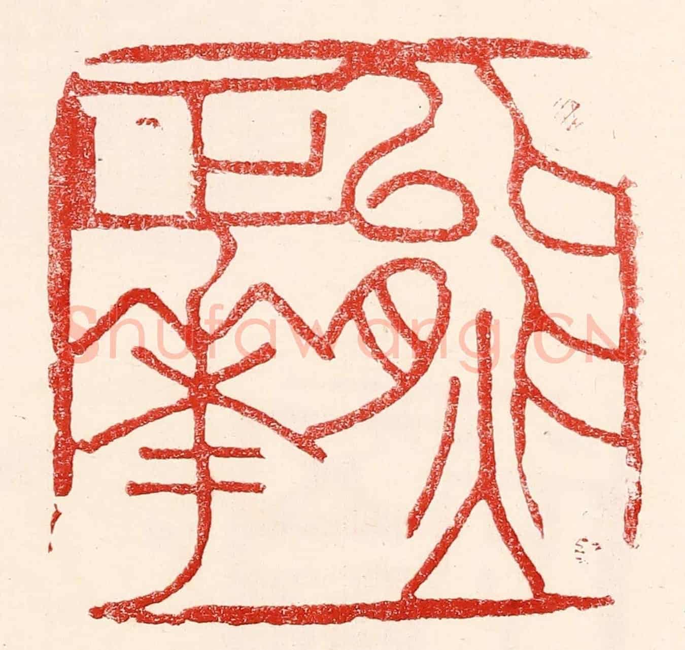 民國 王王孙《熊正華》篆刻印章作品