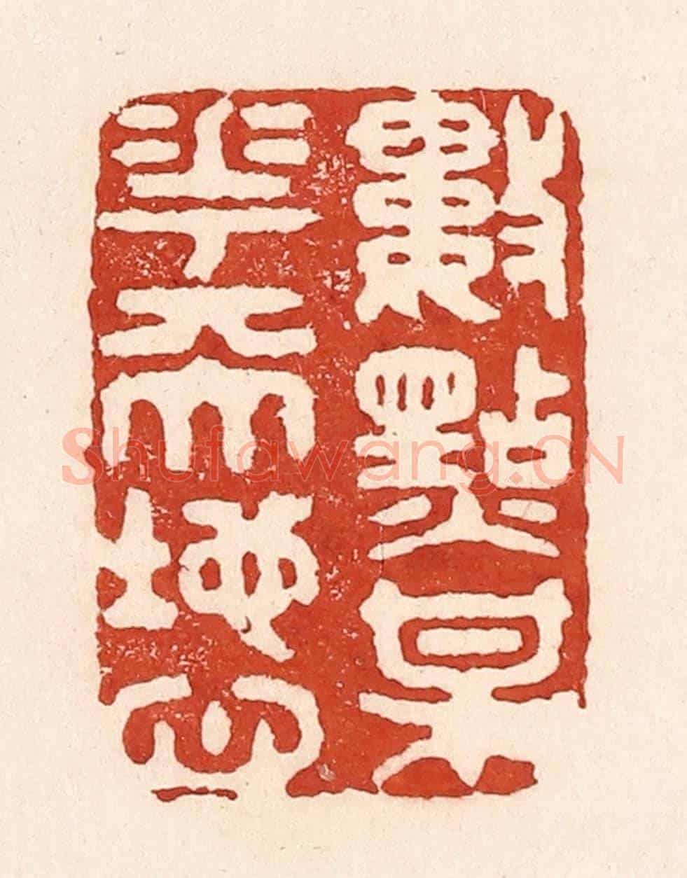 清 陆廷槐《數點梅花天地心》篆刻印章作品