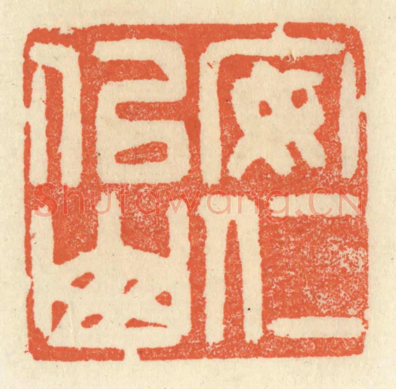 清 祝尧龄《安仁似山》篆刻印章作品
