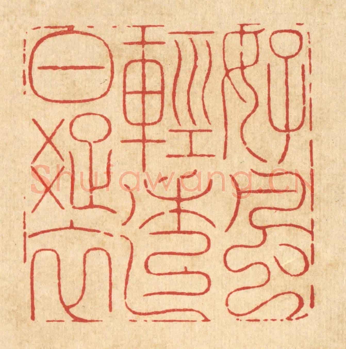 清 周芬《好風輕透白疎衣》篆刻印章作品
