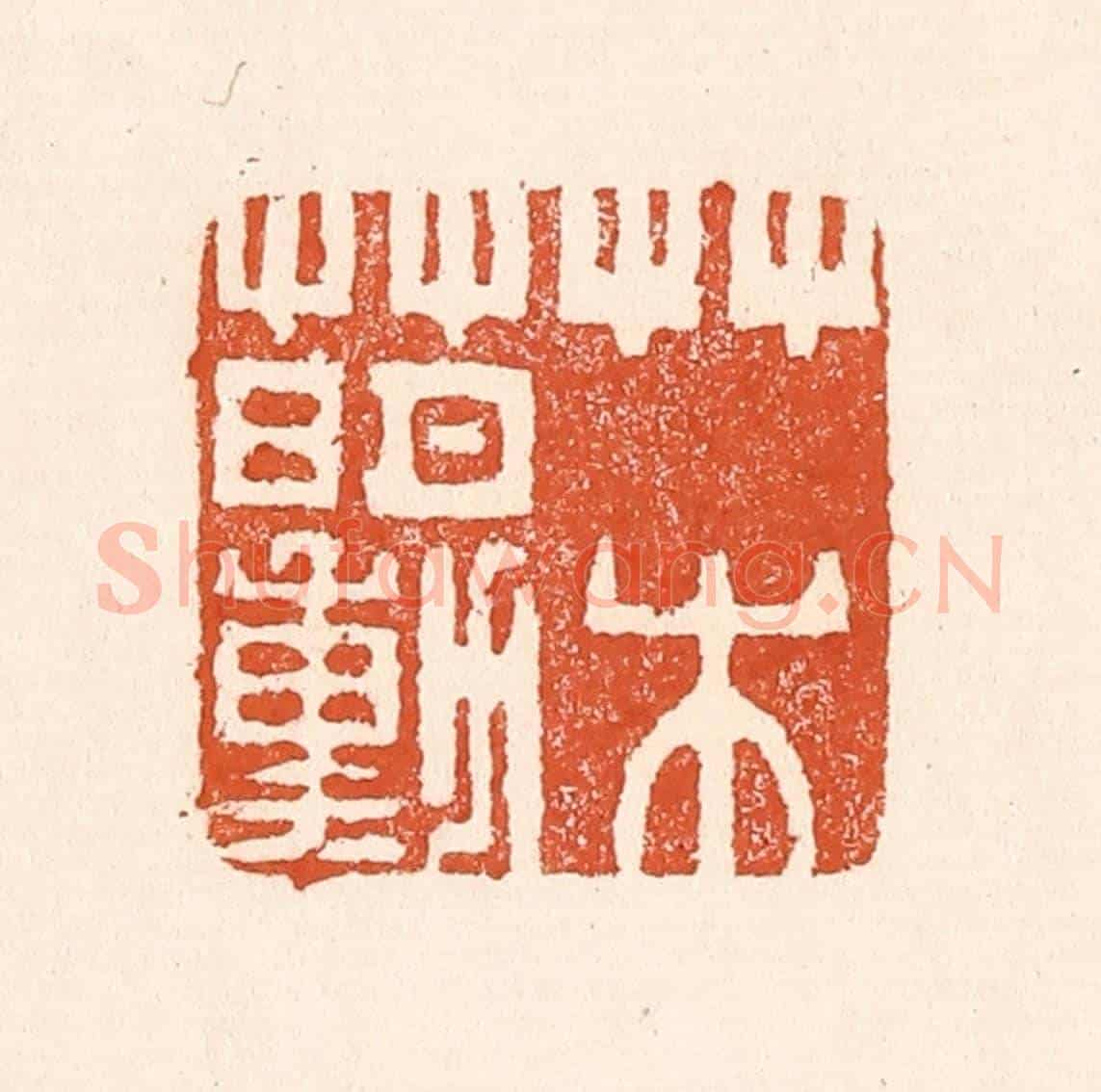 清 童晏《草水萌動》篆刻印章作品